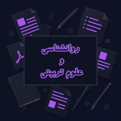 روانشناسی و علوم تربیتی